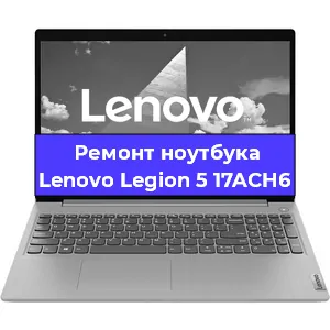 Ремонт ноутбуков Lenovo Legion 5 17ACH6 в Красноярске